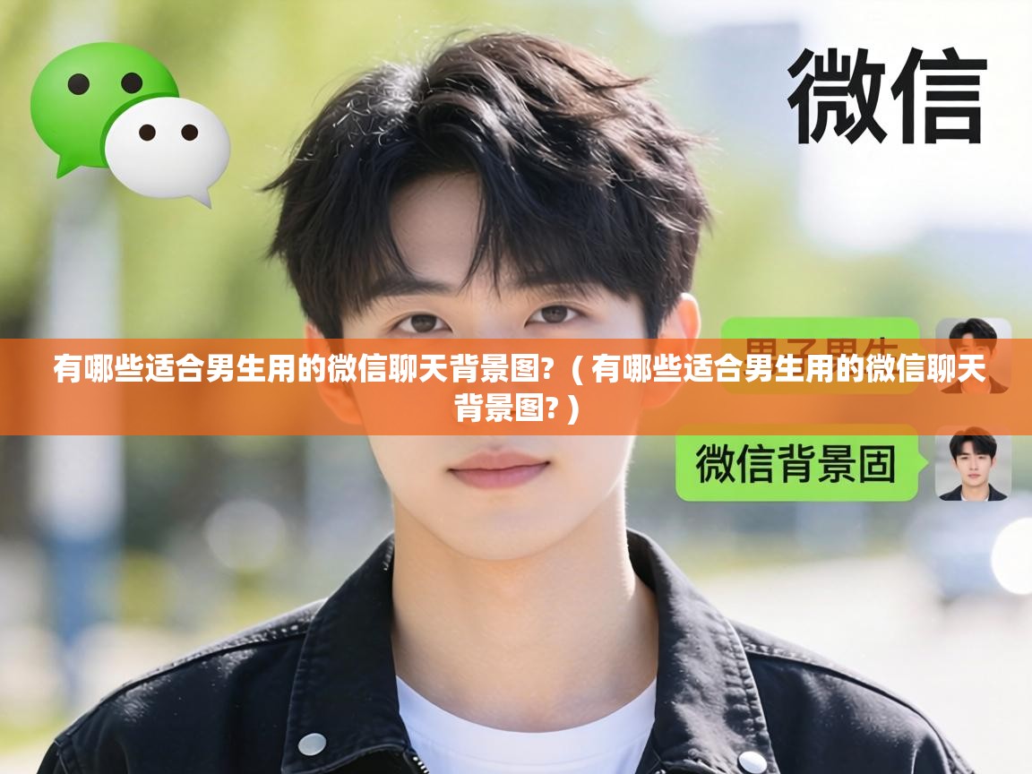 有哪些适合男生用的微信聊天背景图?  ( 有哪些适合男生用的微信聊天背景图? )