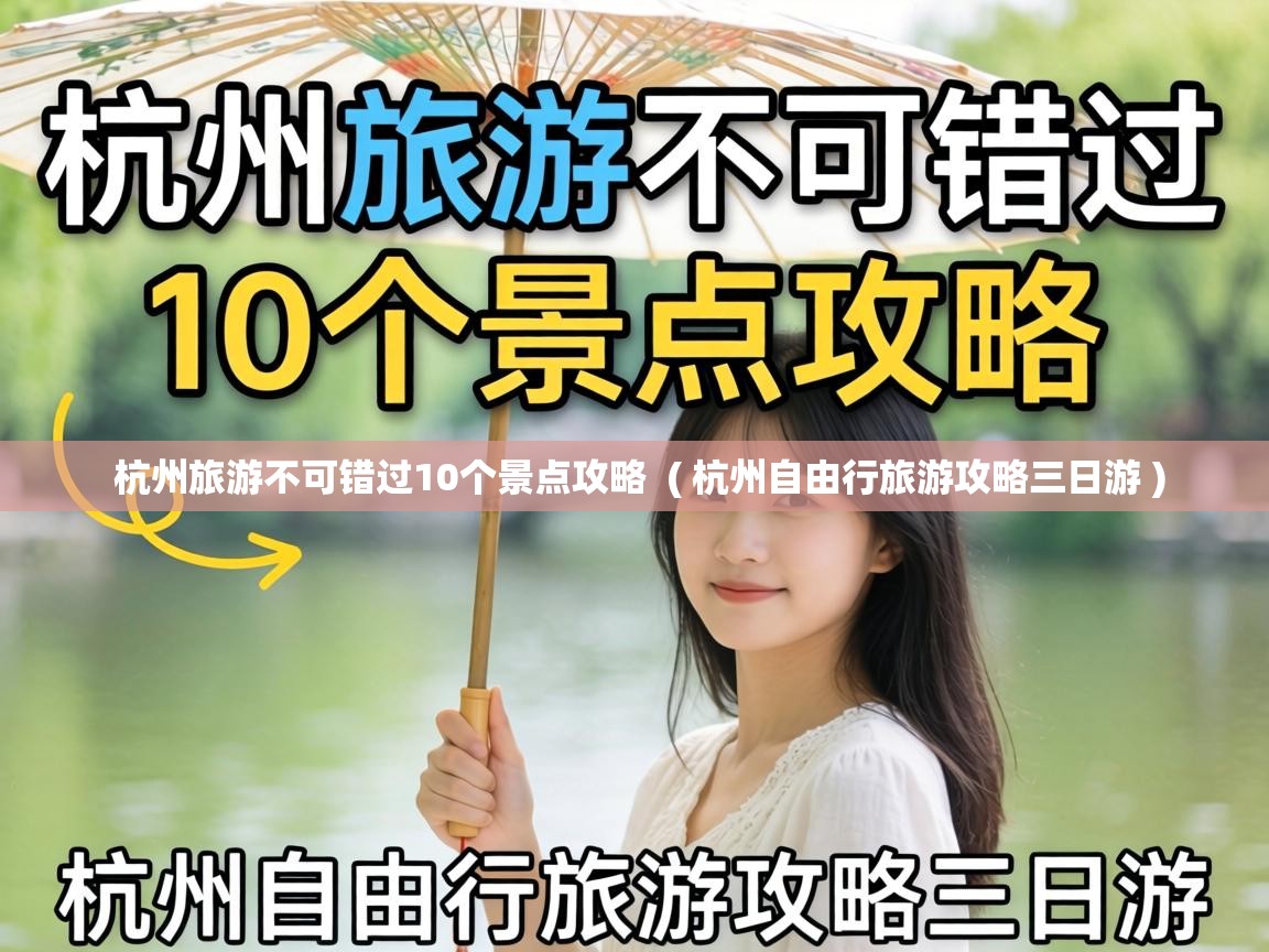 杭州旅游不可错过10个景点攻略 ( 杭州自由行旅游攻略三日游 ) 杭州旅游不可错过10个景点攻略 ( 杭州自由行旅游攻略三日游 )