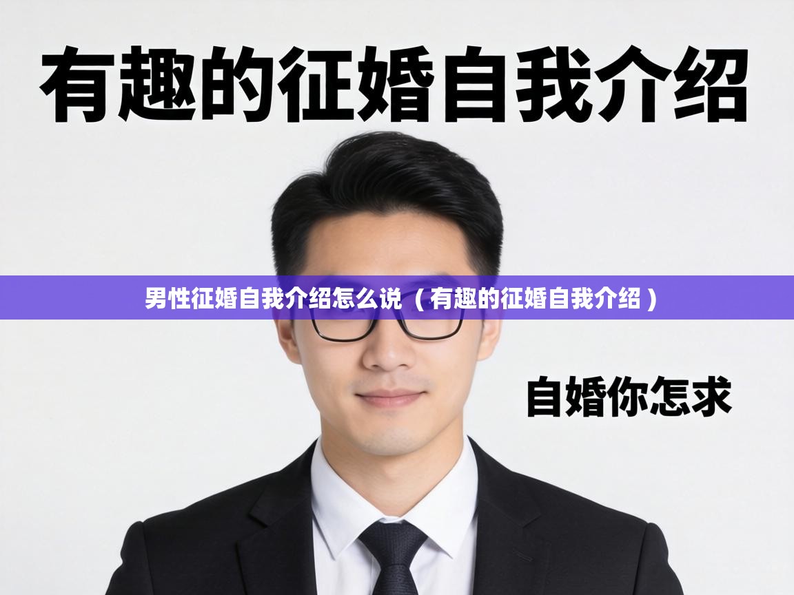 男性征婚自我介绍怎么说 ( 有趣的征婚自我介绍 ) 男性征婚自我介绍怎么说 ( 有趣的征婚自我介绍 )