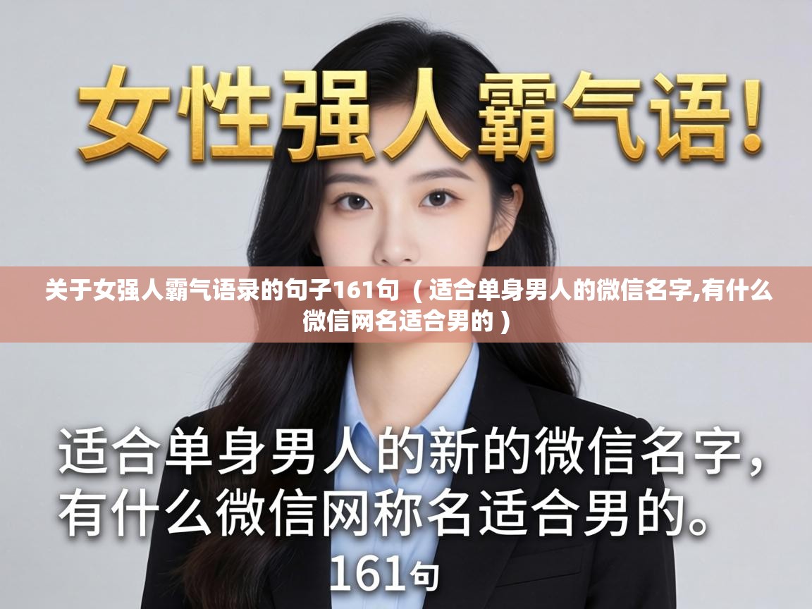  关于女强人霸气语录的句子161句  ( 适合单身男人的微信名字,有什么微信网名适合男的 )