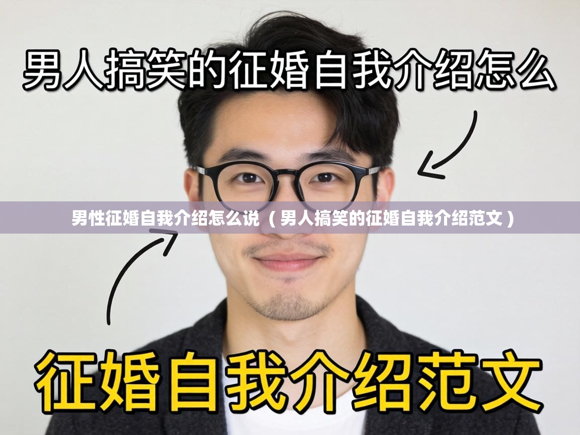 男性征婚自我介绍怎么说 ( 男人搞笑的征婚自我介绍范文 ) 男性征婚自我介绍怎么说 ( 男人搞笑的征婚自我介绍范文 )