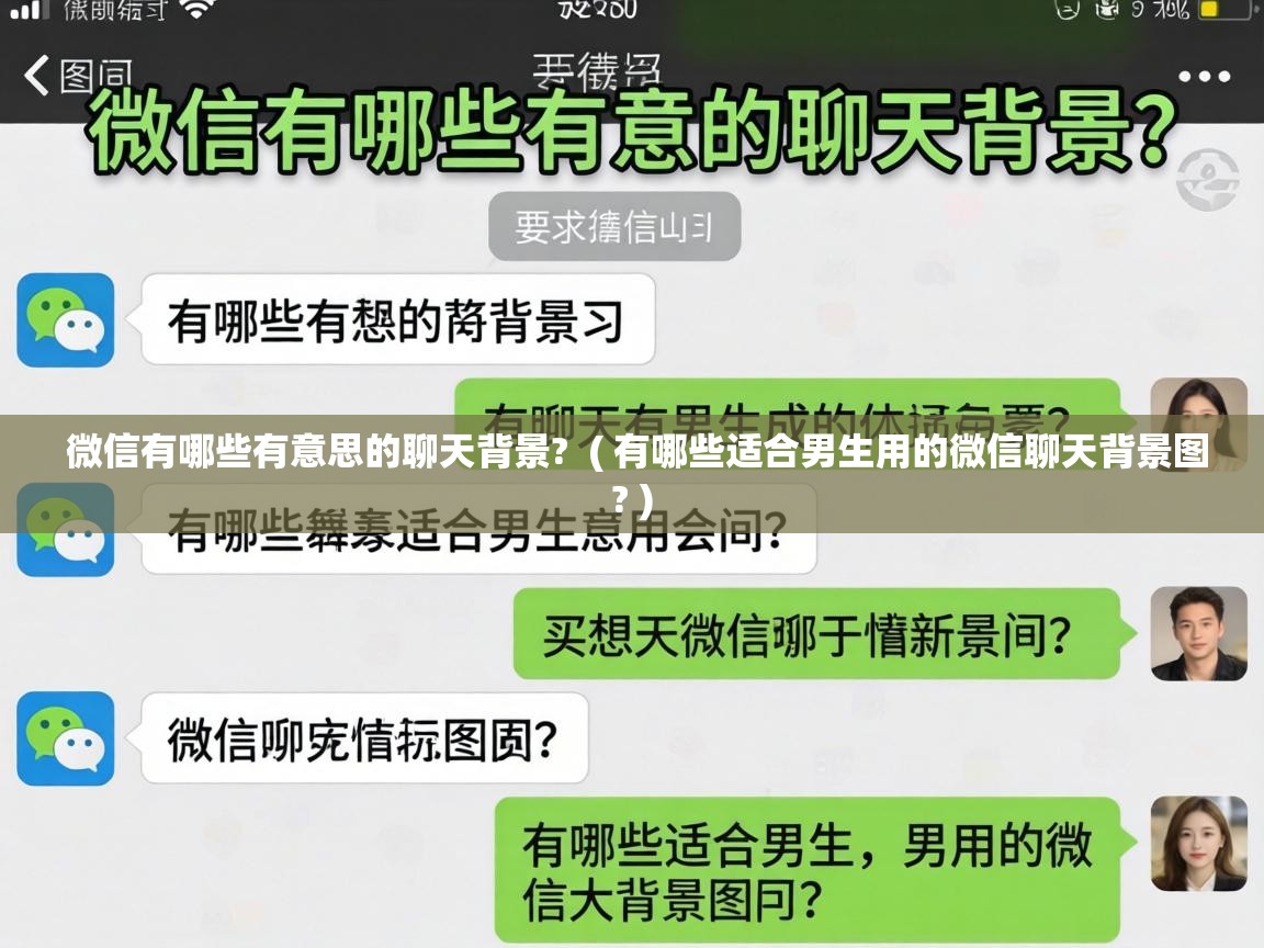 微信有哪些有意思的聊天背景? ( 有哪些适合男生用的微信聊天背景图? ) 微信有哪些有意思的聊天背景? ( 有哪些适合男生用的微信聊天背景图? )