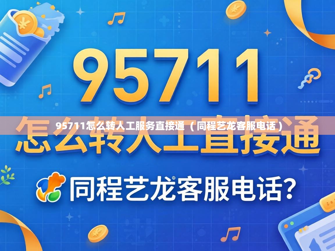 95711怎么转人工服务直接通 ( 同程艺龙客服电话 ) 95711怎么转人工服务直接通 ( 同程艺龙客服电话 )