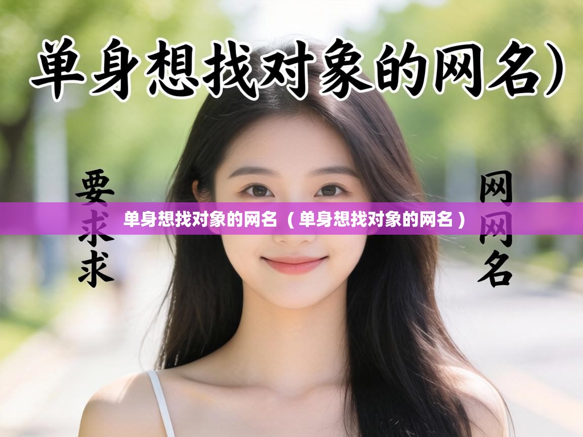 单身想找对象的网名 ( 单身想找对象的网名 ) 单身想找对象的网名 ( 单身想找对象的网名 )