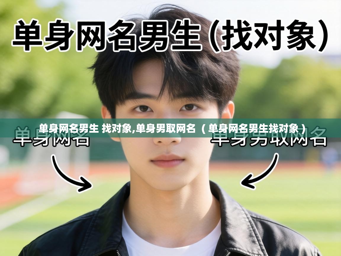 单身网名男生 找对象,单身男取网名 ( 单身网名男生找对象 ) 单身网名男生 找对象,单身男取网名 ( 单身网名男生找对象 )