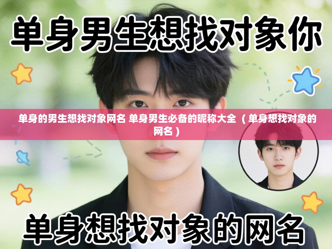 单身的男生想找对象网名 单身男生必备的昵称大全 ( 单身想找对象的网名 ) 单身的男生想找对象网名 单身男生必备的昵称大全 ( 单身想找对象的网名 )