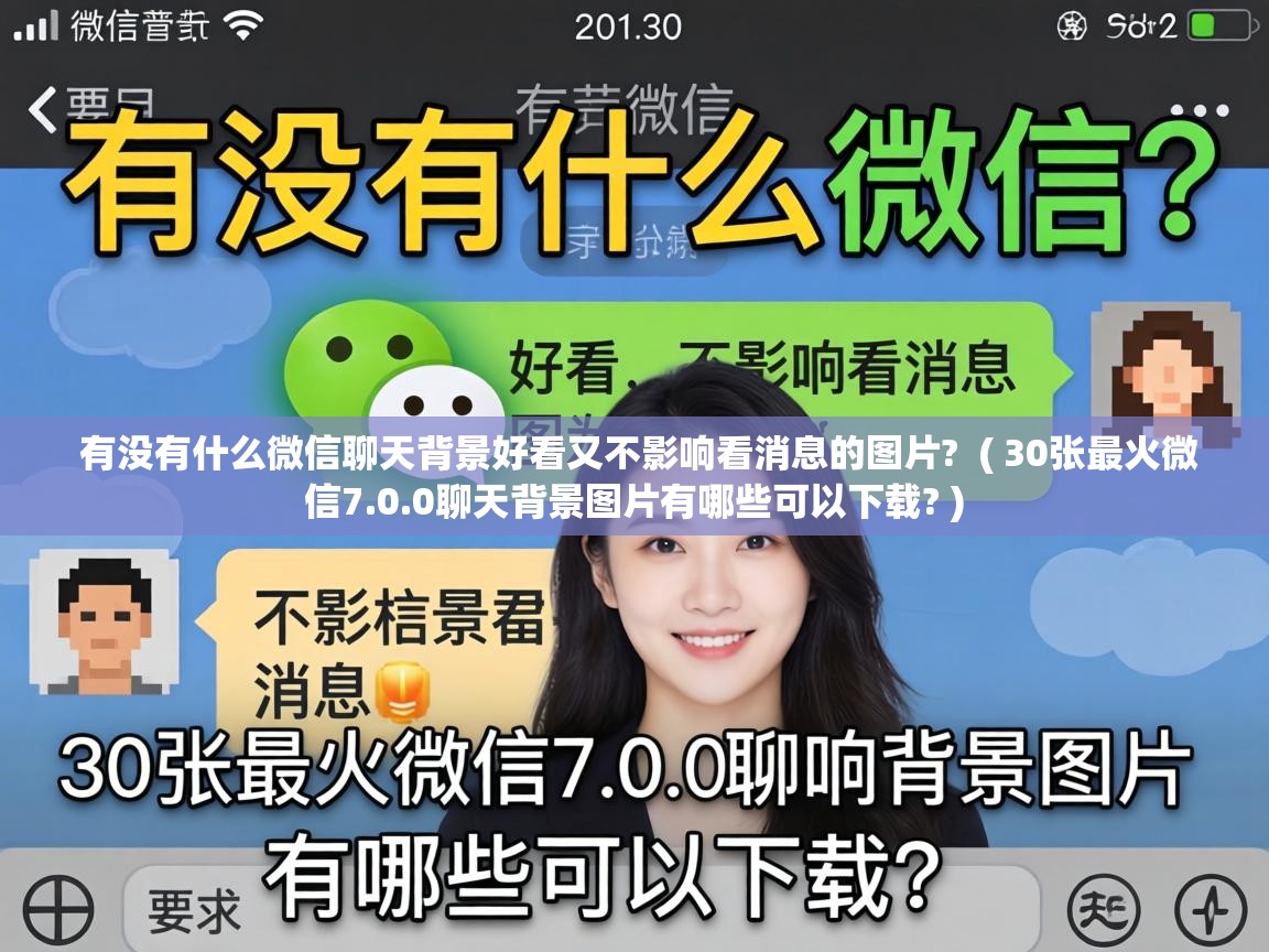  有没有什么微信聊天背景好看又不影响看消息的图片?  ( 30张最火微信7.0.0聊天背景图片有哪些可以下载? )