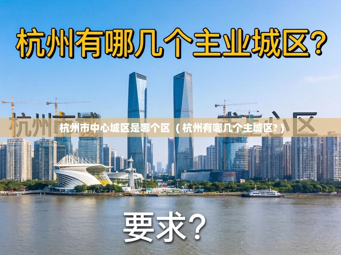 杭州市中心城区是哪个区 ( 杭州有哪几个主城区? ) 杭州市中心城区是哪个区 ( 杭州有哪几个主城区? )