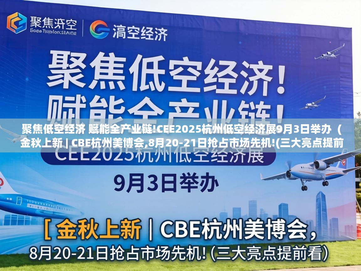 聚焦低空经济 赋能全产业链!CEE2025杭州低空经济展9月3日举办 ( 金秋上新 | CBE杭州美博会,8月20-21日抢占市场先机!(三大亮点提前看) ) 聚焦低空经济 赋能全产业链!CEE2025杭州低空经济展9月3日举办 ( 金秋上新 | CBE杭州美博会,8月20-21日抢占市场先机!(三大亮点提前看) )