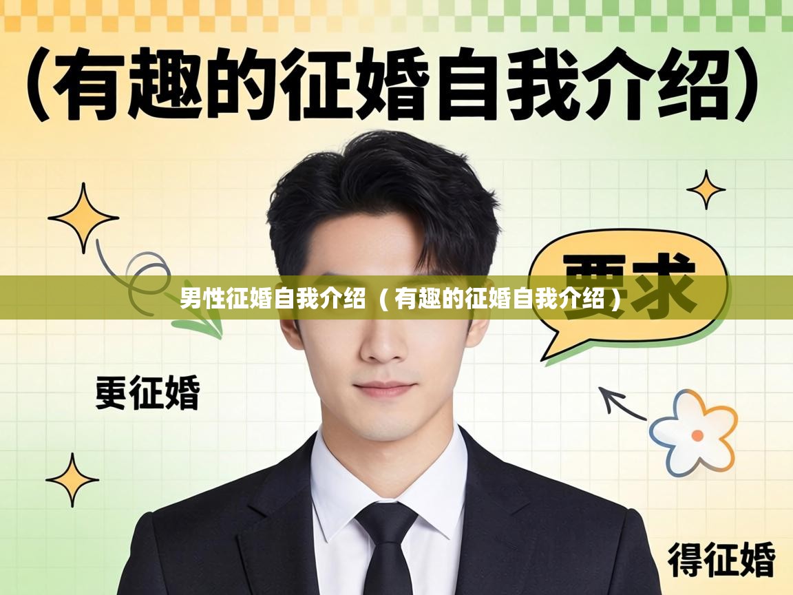 男性征婚自我介绍 ( 有趣的征婚自我介绍 ) 男性征婚自我介绍 ( 有趣的征婚自我介绍 )
