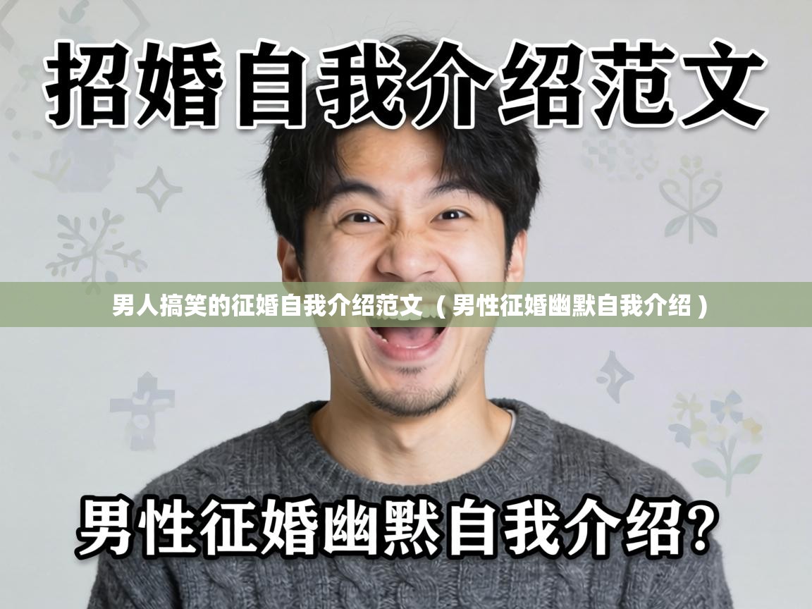 男人搞笑的征婚自我介绍范文 ( 男性征婚幽默自我介绍 ) 男人搞笑的征婚自我介绍范文 ( 男性征婚幽默自我介绍 )
