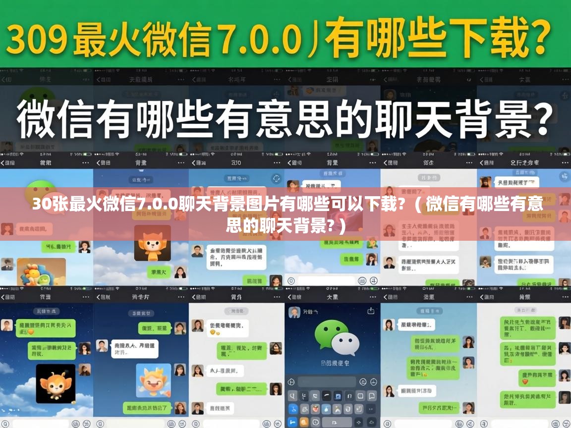 30张最火微信7.0.0聊天背景图片有哪些可以下载? ( 微信有哪些有意思的聊天背景? ) 30张最火微信7.0.0聊天背景图片有哪些可以下载? ( 微信有哪些有意思的聊天背景? )