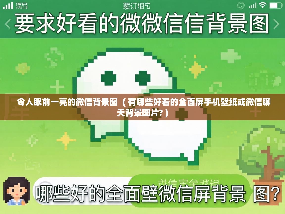 令人眼前一亮的微信背景图 ( 有哪些好看的全面屏手机壁纸或微信聊天背景图片? ) 令人眼前一亮的微信背景图 ( 有哪些好看的全面屏手机壁纸或微信聊天背景图片? )