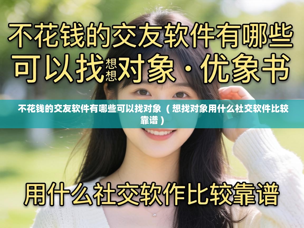  不花钱的交友软件有哪些可以找对象  ( 想找对象用什么社交软件比较靠谱 )