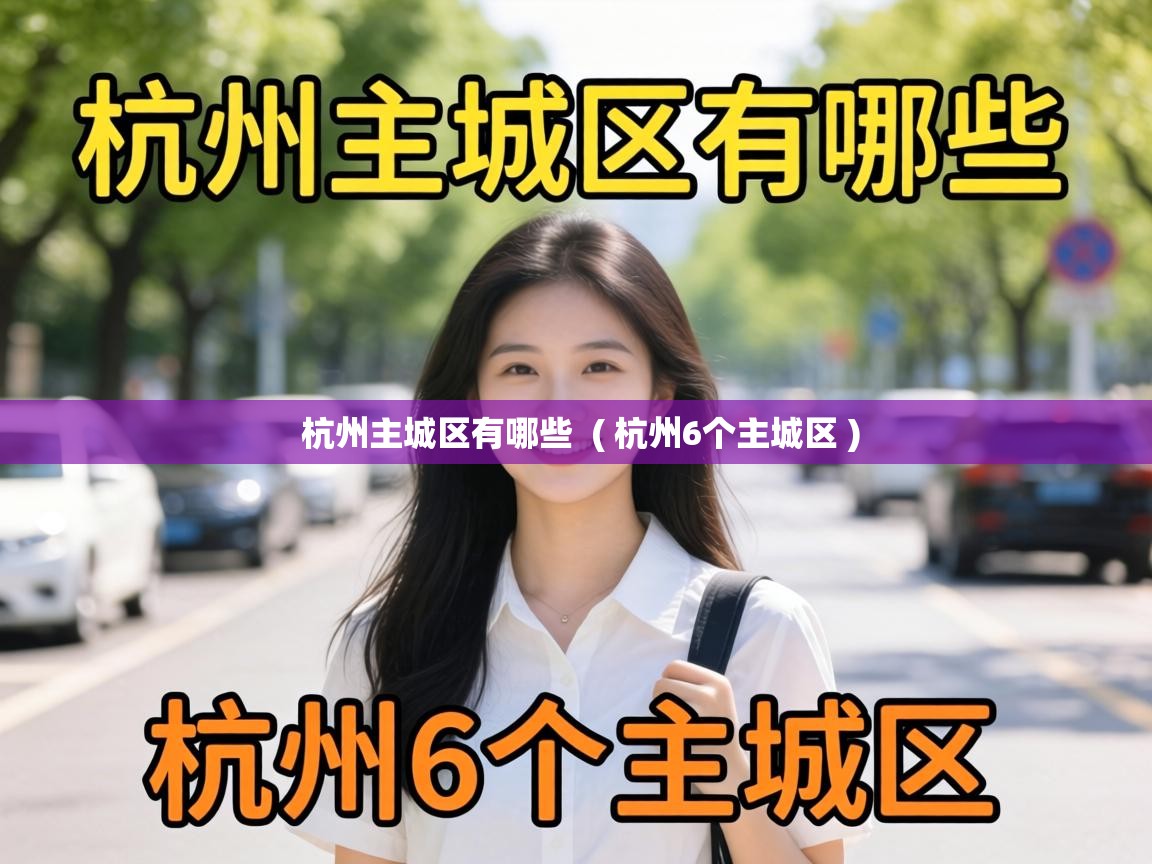 杭州主城区有哪些 ( 杭州6个主城区 ) 杭州主城区有哪些 ( 杭州6个主城区 )