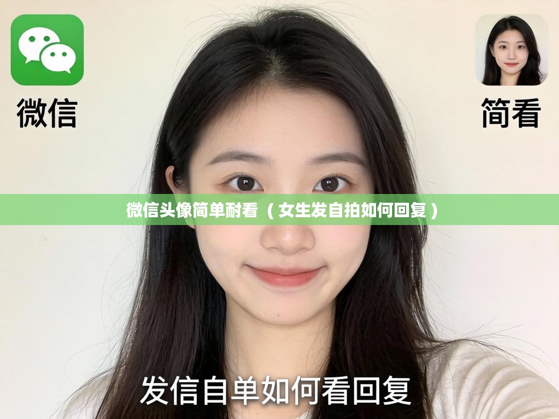 微信头像简单耐看 ( 女生发自拍如何回复 ) 微信头像简单耐看 ( 女生发自拍如何回复 )