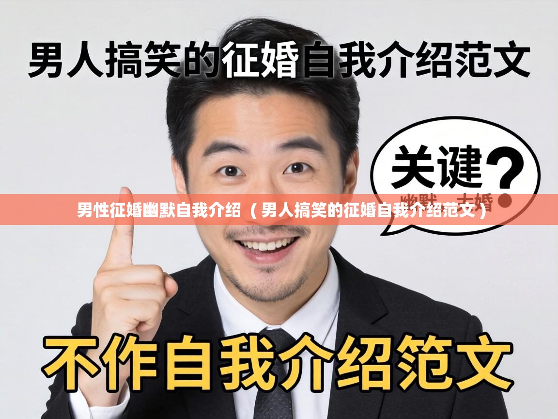 男性征婚幽默自我介绍 ( 男人搞笑的征婚自我介绍范文 ) 男性征婚幽默自我介绍 ( 男人搞笑的征婚自我介绍范文 )