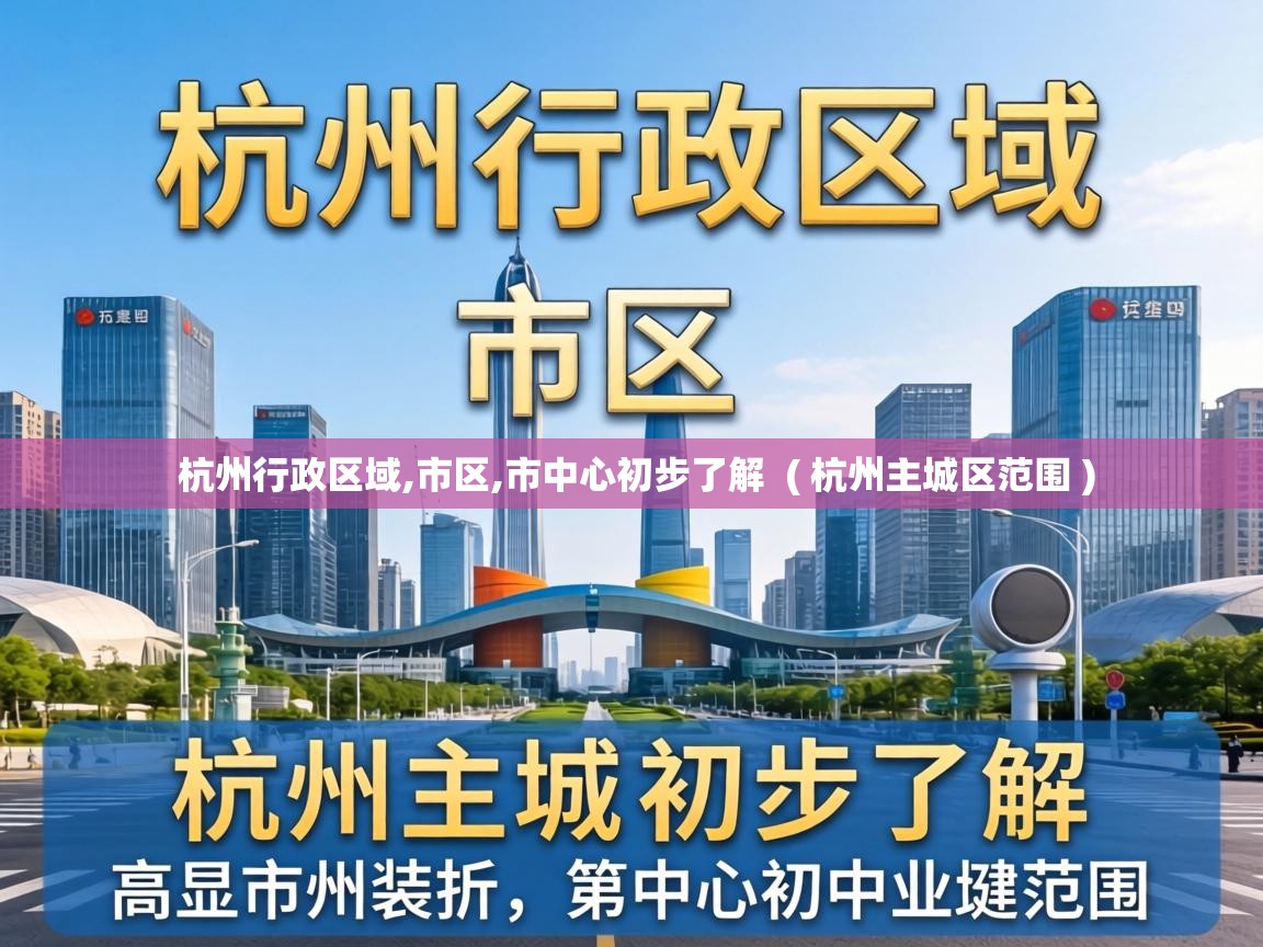 杭州行政区域,市区,市中心初步了解 ( 杭州主城区范围 ) 杭州行政区域,市区,市中心初步了解 ( 杭州主城区范围 )