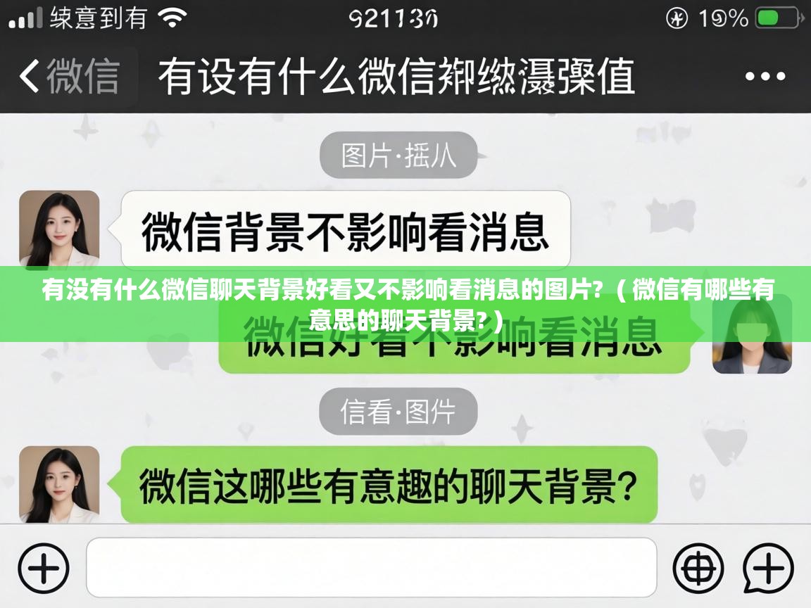 有没有什么微信聊天背景好看又不影响看消息的图片? ( 微信有哪些有意思的聊天背景? ) 有没有什么微信聊天背景好看又不影响看消息的图片? ( 微信有哪些有意思的聊天背景? )