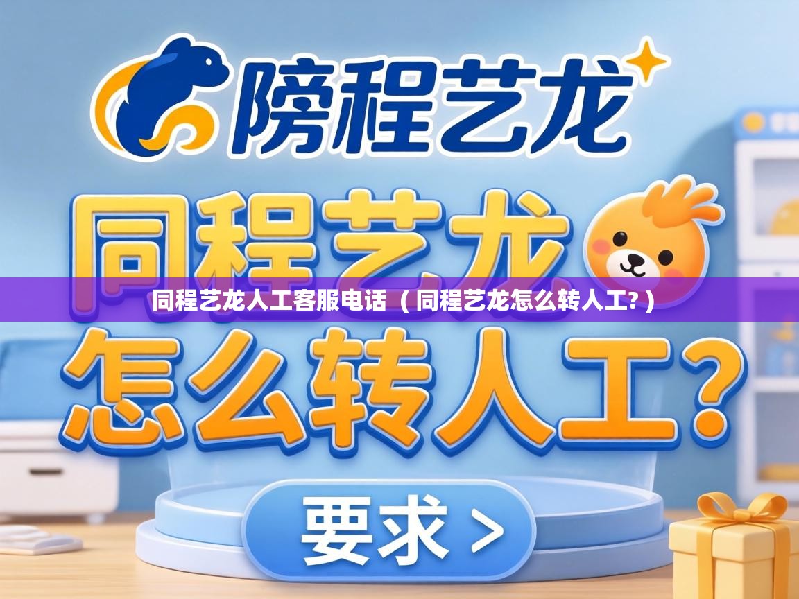同程艺龙人工客服电话 ( 同程艺龙怎么转人工? ) 同程艺龙人工客服电话 ( 同程艺龙怎么转人工? )