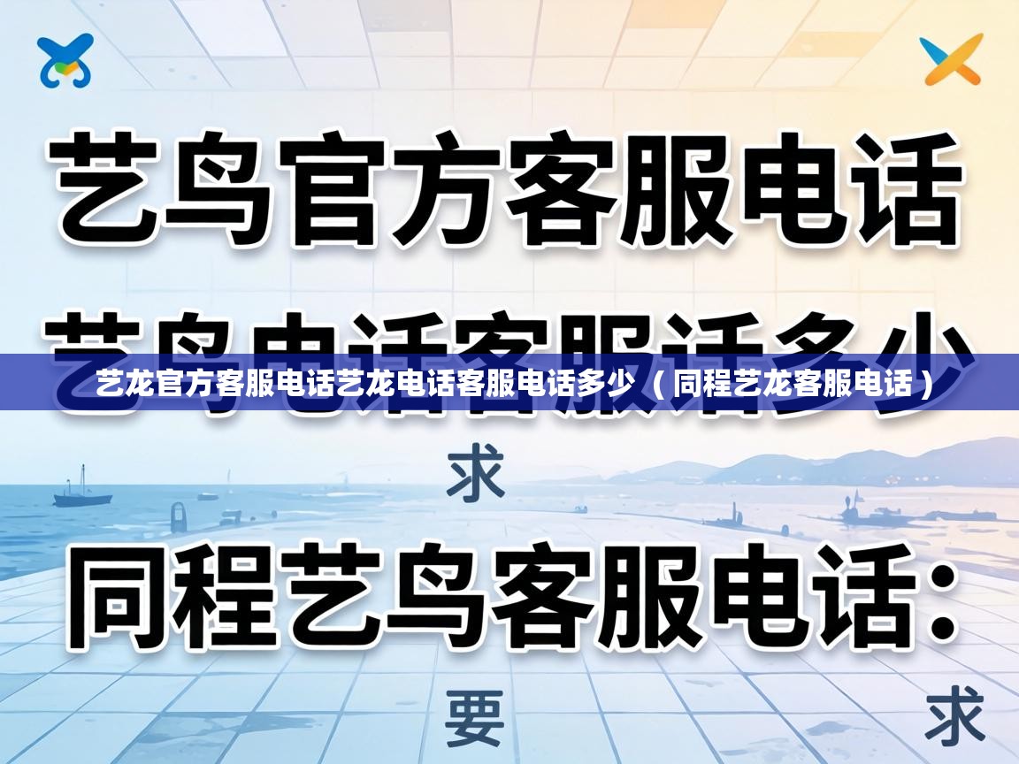 艺龙官方客服电话艺龙电话客服电话多少 ( 同程艺龙客服电话 ) 艺龙官方客服电话艺龙电话客服电话多少 ( 同程艺龙客服电话 )