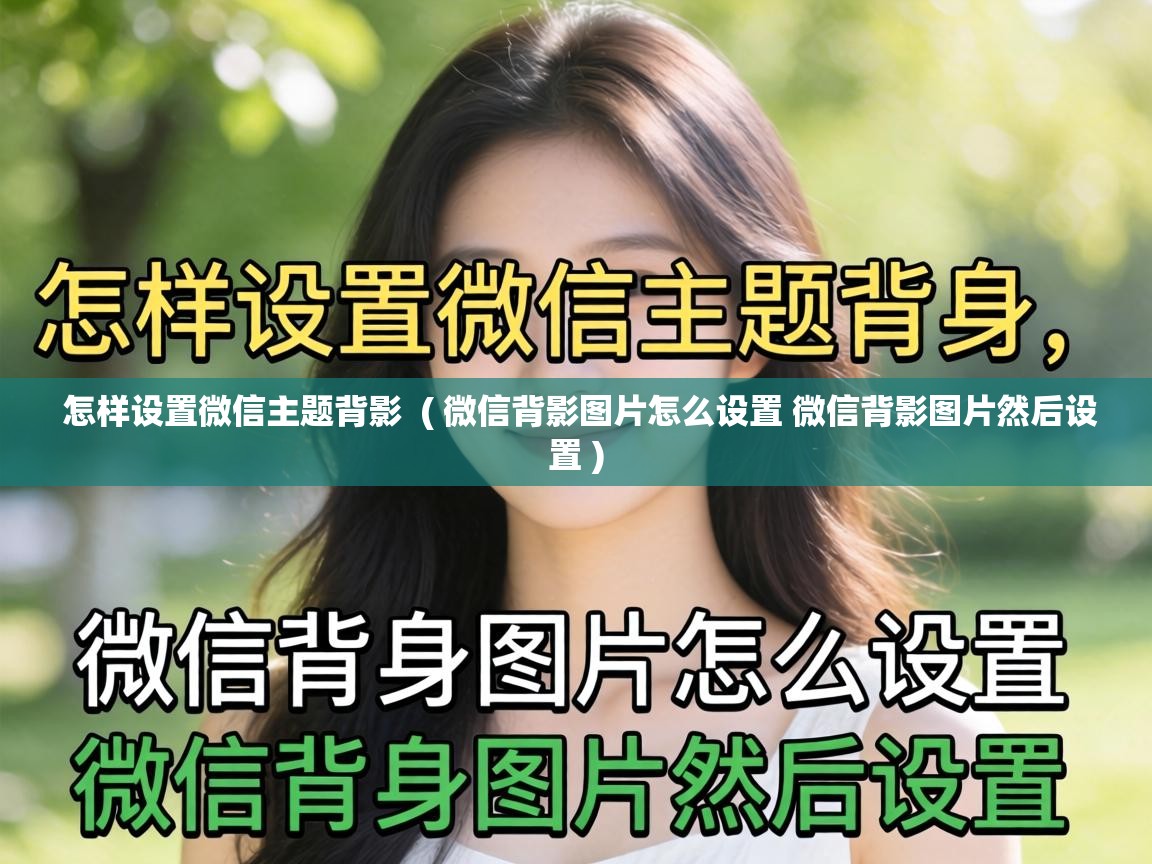 怎样设置微信主题背影 ( 微信背影图片怎么设置 微信背影图片然后设置 ) 怎样设置微信主题背影 ( 微信背影图片怎么设置 微信背影图片然后设置 )