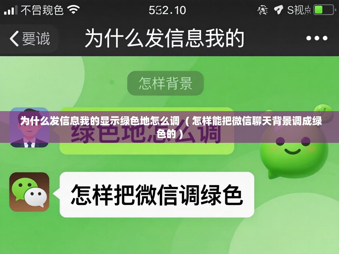 为什么发信息我的显示绿色地怎么调 ( 怎样能把微信聊天背景调成绿色的 ) 为什么发信息我的显示绿色地怎么调 ( 怎样能把微信聊天背景调成绿色的 )