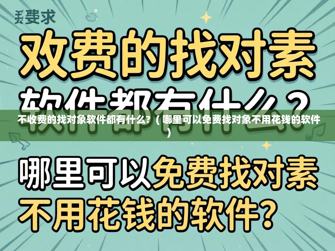 不收费的找对象软件都有什么? ( 哪里可以免费找对象不用花钱的软件 ) 不收费的找对象软件都有什么? ( 哪里可以免费找对象不用花钱的软件 )