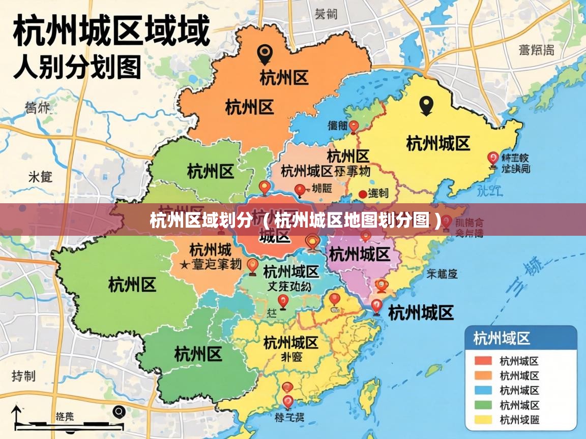 杭州区域划分 ( 杭州城区地图划分图 ) 杭州区域划分 ( 杭州城区地图划分图 )