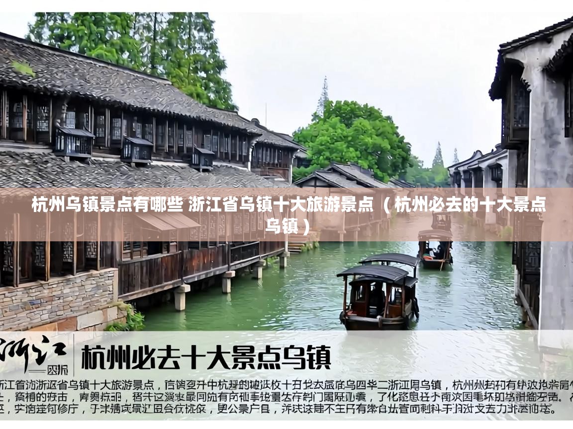 杭州乌镇景点有哪些 浙江省乌镇十大旅游景点 ( 杭州必去的十大景点乌镇 ) 杭州乌镇景点有哪些 浙江省乌镇十大旅游景点 ( 杭州必去的十大景点乌镇 )