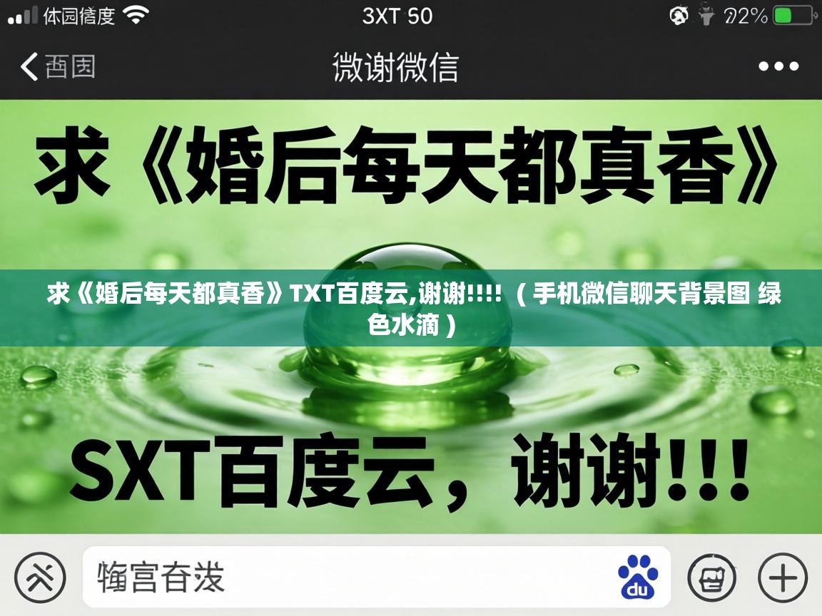  求《婚后每天都真香》TXT百度云,谢谢!!!!  ( 手机微信聊天背景图 绿色水滴 )