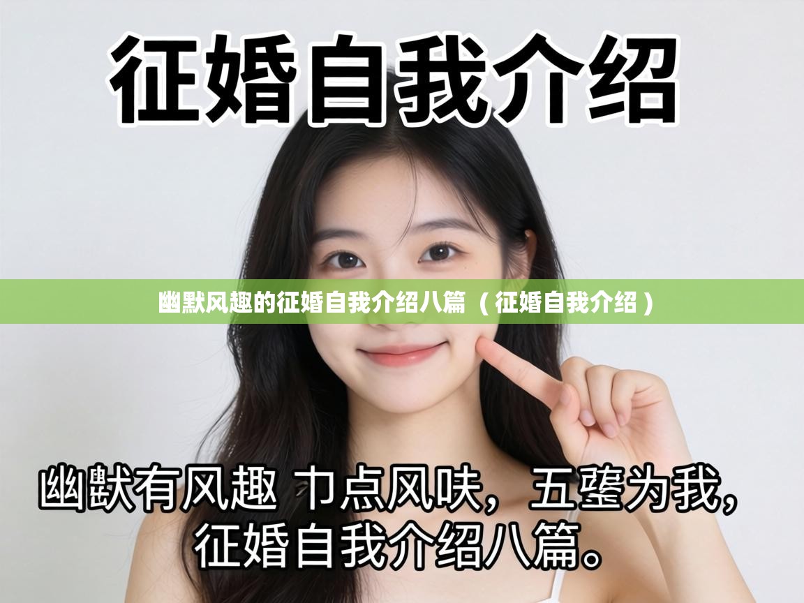 幽默风趣的征婚自我介绍八篇 ( 征婚自我介绍 ) 幽默风趣的征婚自我介绍八篇 ( 征婚自我介绍 )