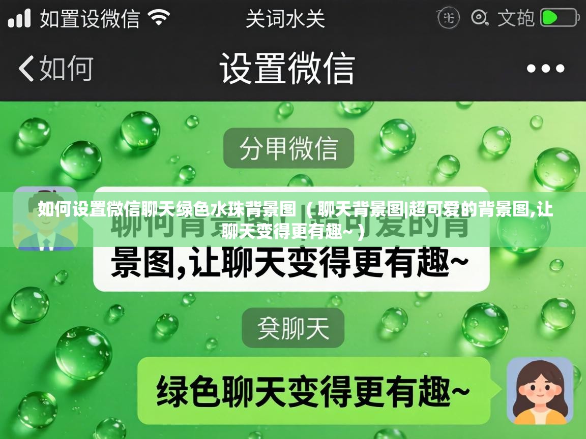 如何设置微信聊天绿色水珠背景图 ( 聊天背景图|超可爱的背景图,让聊天变得更有趣~ ) 如何设置微信聊天绿色水珠背景图 ( 聊天背景图|超可爱的背景图,让聊天变得更有趣~ )