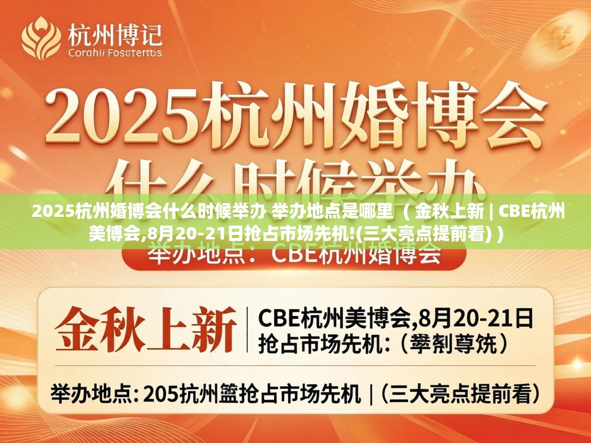  2025杭州婚博会什么时候举办 举办地点是哪里  ( 金秋上新 | CBE杭州美博会,8月20-21日抢占市场先机!(三大亮点提前看) )