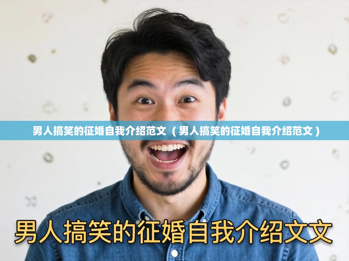 男人搞笑的征婚自我介绍范文 ( 男人搞笑的征婚自我介绍范文 ) 男人搞笑的征婚自我介绍范文 ( 男人搞笑的征婚自我介绍范文 )