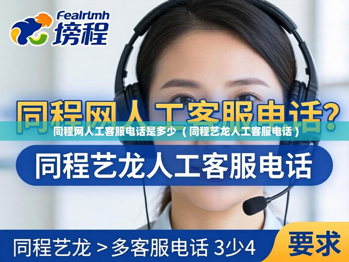 同程网人工客服电话是多少 ( 同程艺龙人工客服电话 ) 同程网人工客服电话是多少 ( 同程艺龙人工客服电话 )