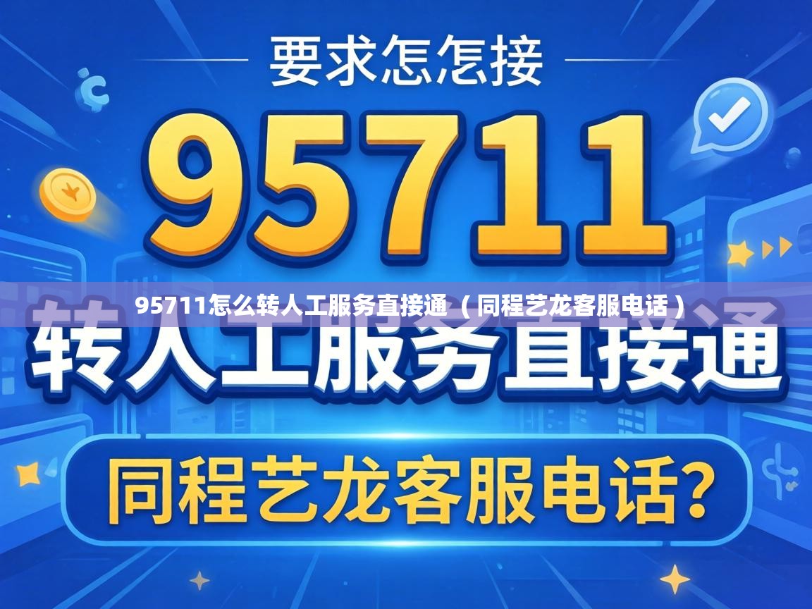 95711怎么转人工服务直接通 ( 同程艺龙客服电话 ) 95711怎么转人工服务直接通 ( 同程艺龙客服电话 )