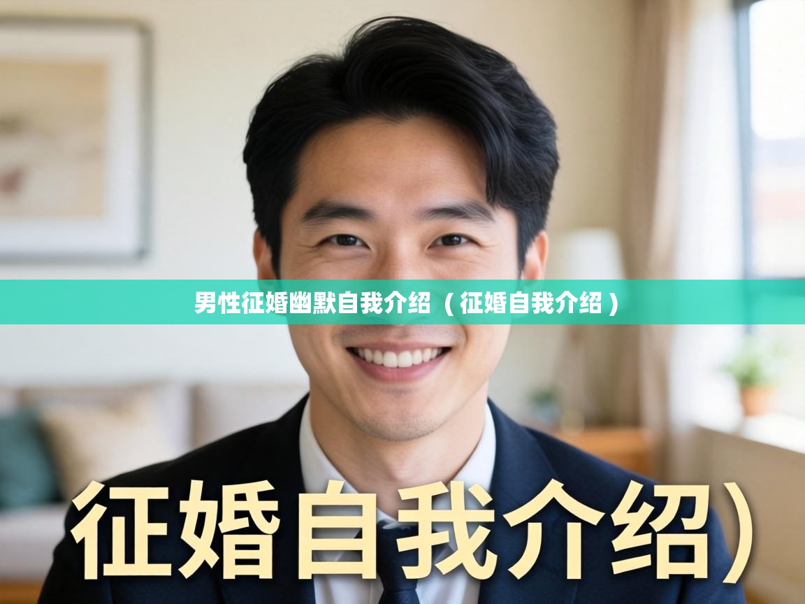 男性征婚幽默自我介绍 ( 征婚自我介绍 ) 男性征婚幽默自我介绍 ( 征婚自我介绍 )
