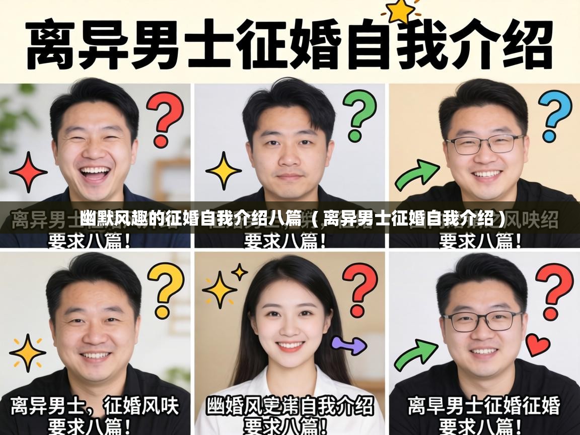 幽默风趣的征婚自我介绍八篇 ( 离异男士征婚自我介绍 ) 幽默风趣的征婚自我介绍八篇 ( 离异男士征婚自我介绍 )