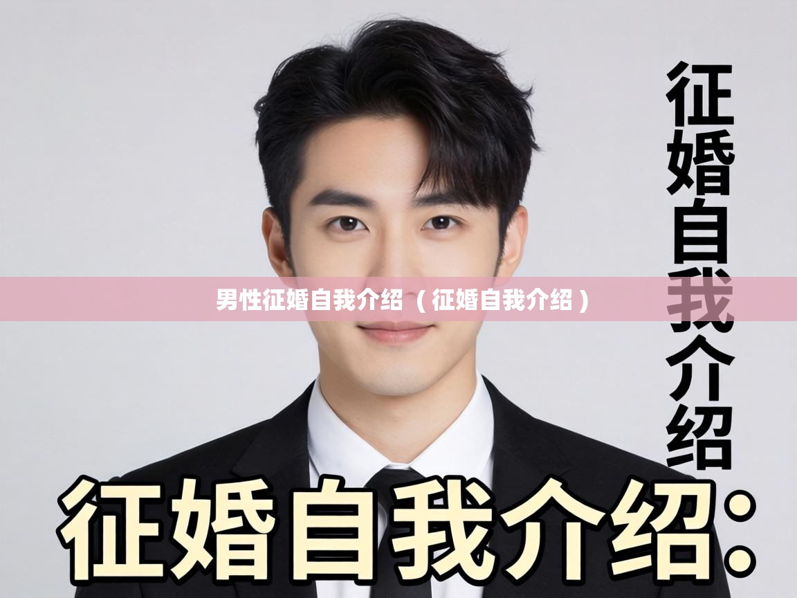 男性征婚自我介绍 ( 征婚自我介绍 ) 男性征婚自我介绍 ( 征婚自我介绍 )