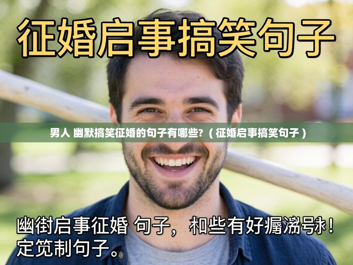  男人 幽默搞笑征婚的句子有哪些?  ( 征婚启事搞笑句子 )