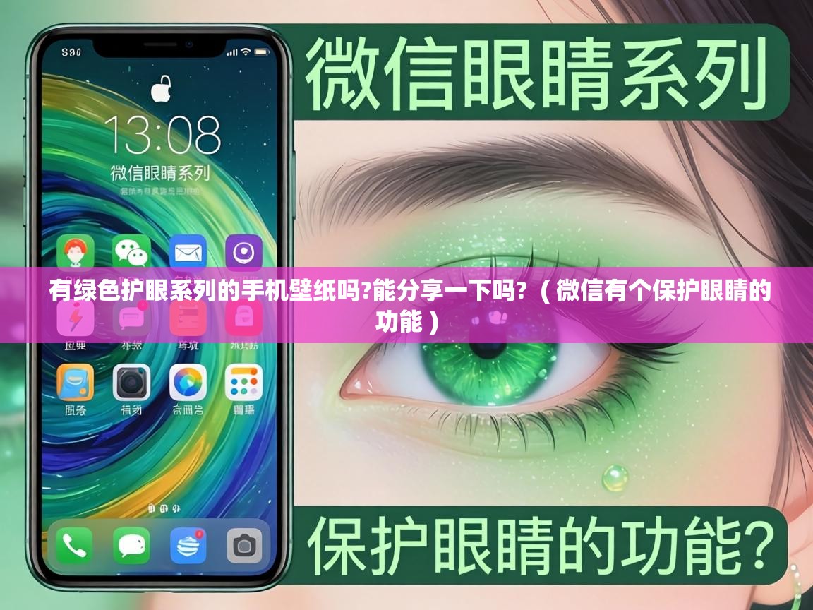 有绿色护眼系列的手机壁纸吗?能分享一下吗? ( 微信有个保护眼睛的功能 ) 有绿色护眼系列的手机壁纸吗?能分享一下吗? ( 微信有个保护眼睛的功能 )