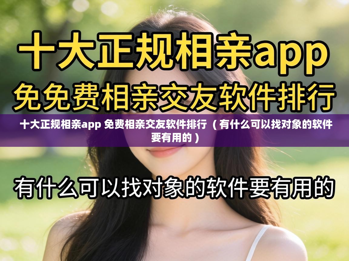 十大正规相亲app 免费相亲交友软件排行 ( 有什么可以找对象的软件要有用的 ) 十大正规相亲app 免费相亲交友软件排行 ( 有什么可以找对象的软件要有用的 )