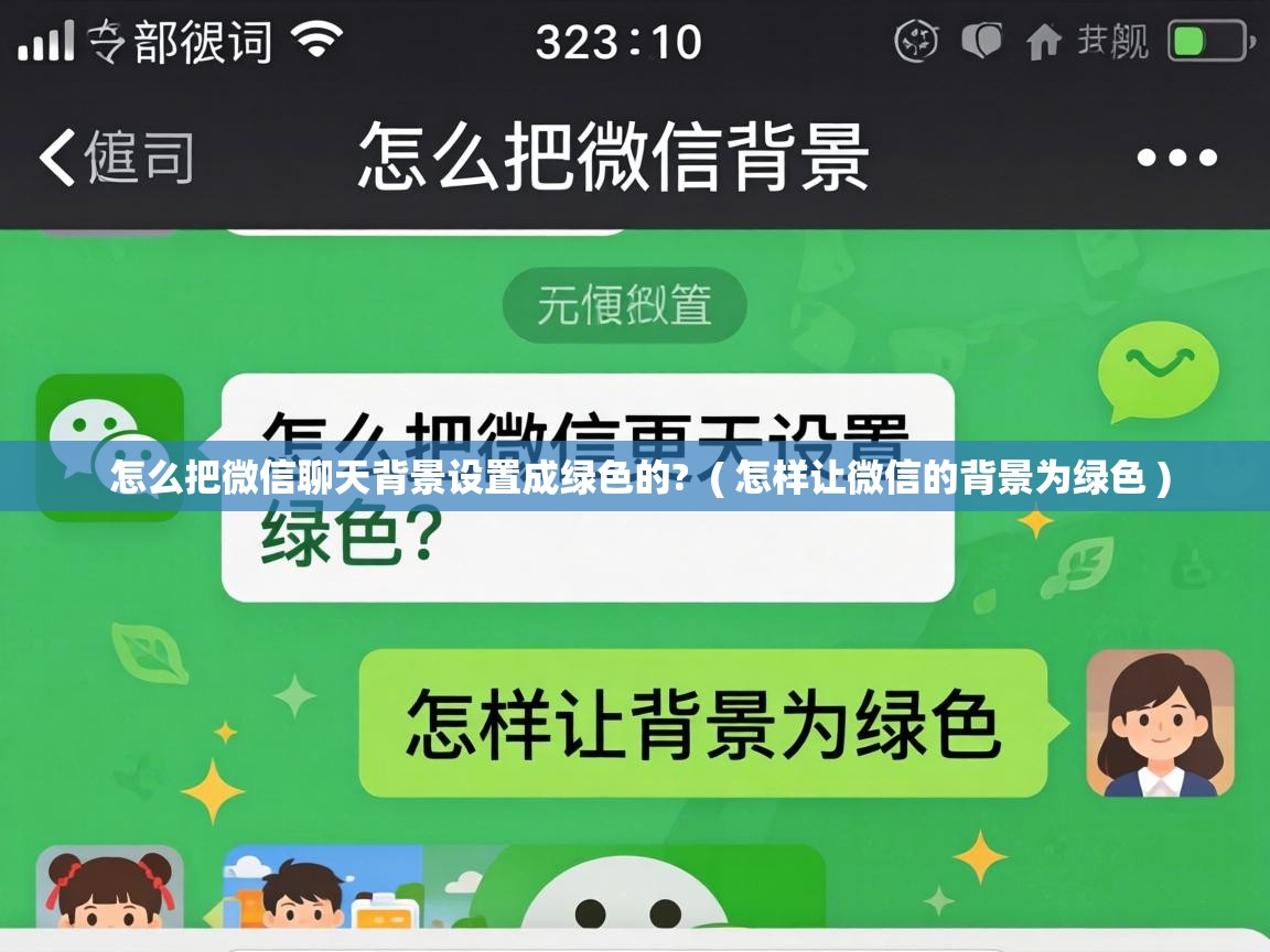 怎么把微信聊天背景设置成绿色的? ( 怎样让微信的背景为绿色 ) 怎么把微信聊天背景设置成绿色的? ( 怎样让微信的背景为绿色 )
