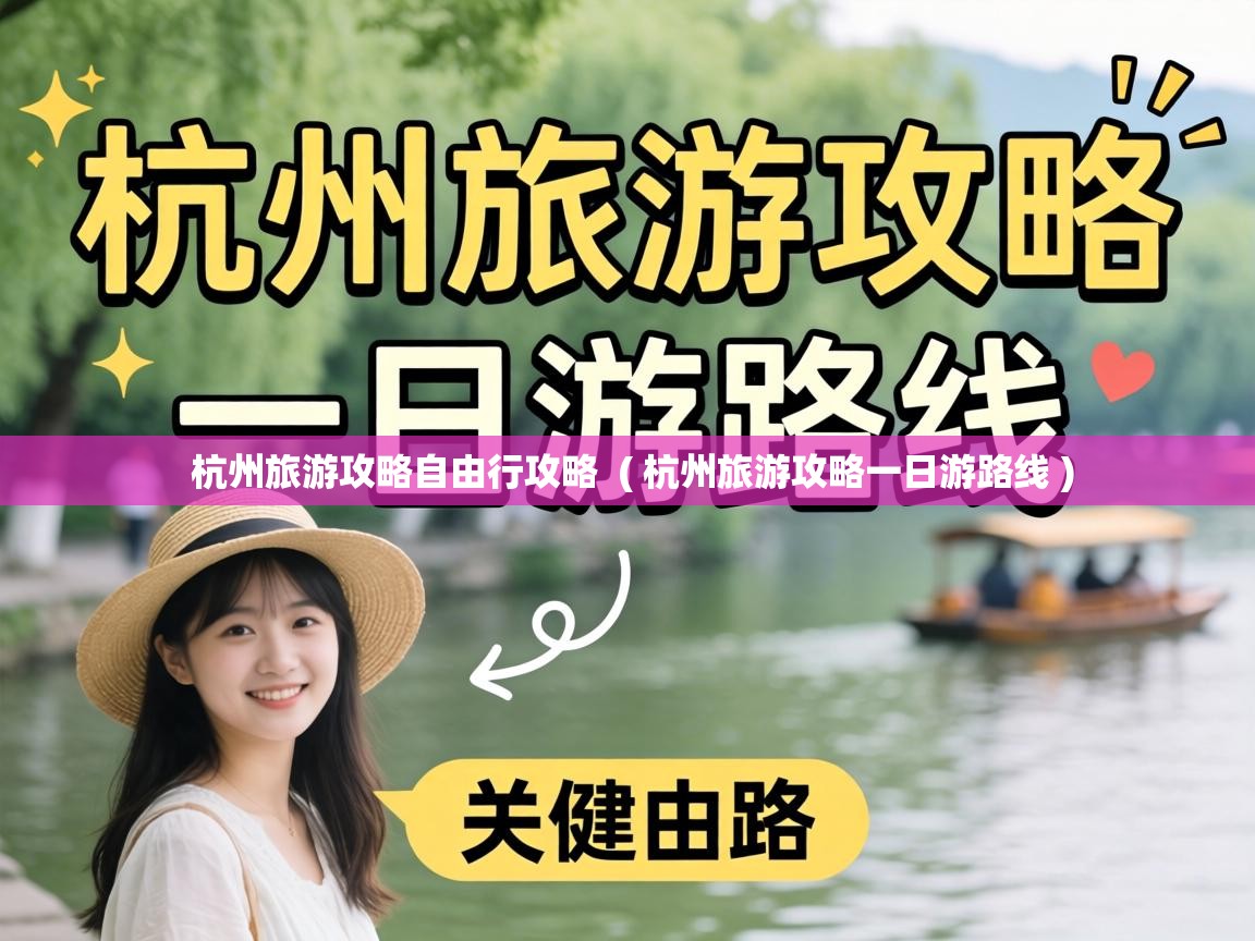  杭州旅游攻略自由行攻略  ( 杭州旅游攻略一日游路线 )
