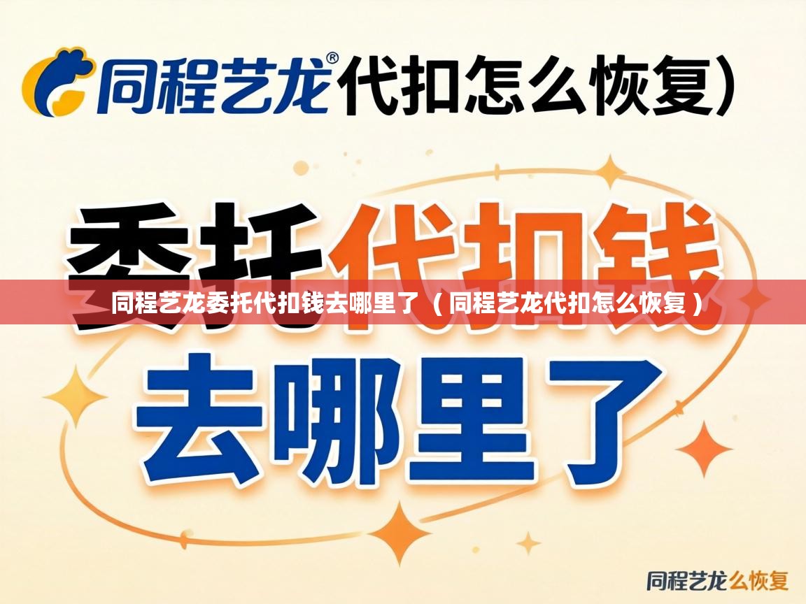 同程艺龙委托代扣钱去哪里了 ( 同程艺龙代扣怎么恢复 ) 同程艺龙委托代扣钱去哪里了 ( 同程艺龙代扣怎么恢复 )