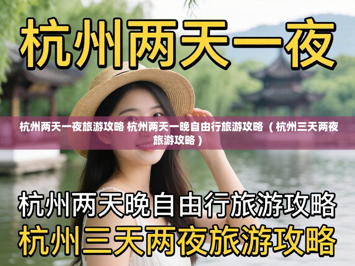  杭州两天一夜旅游攻略 杭州两天一晚自由行旅游攻略  ( 杭州三天两夜旅游攻略 )