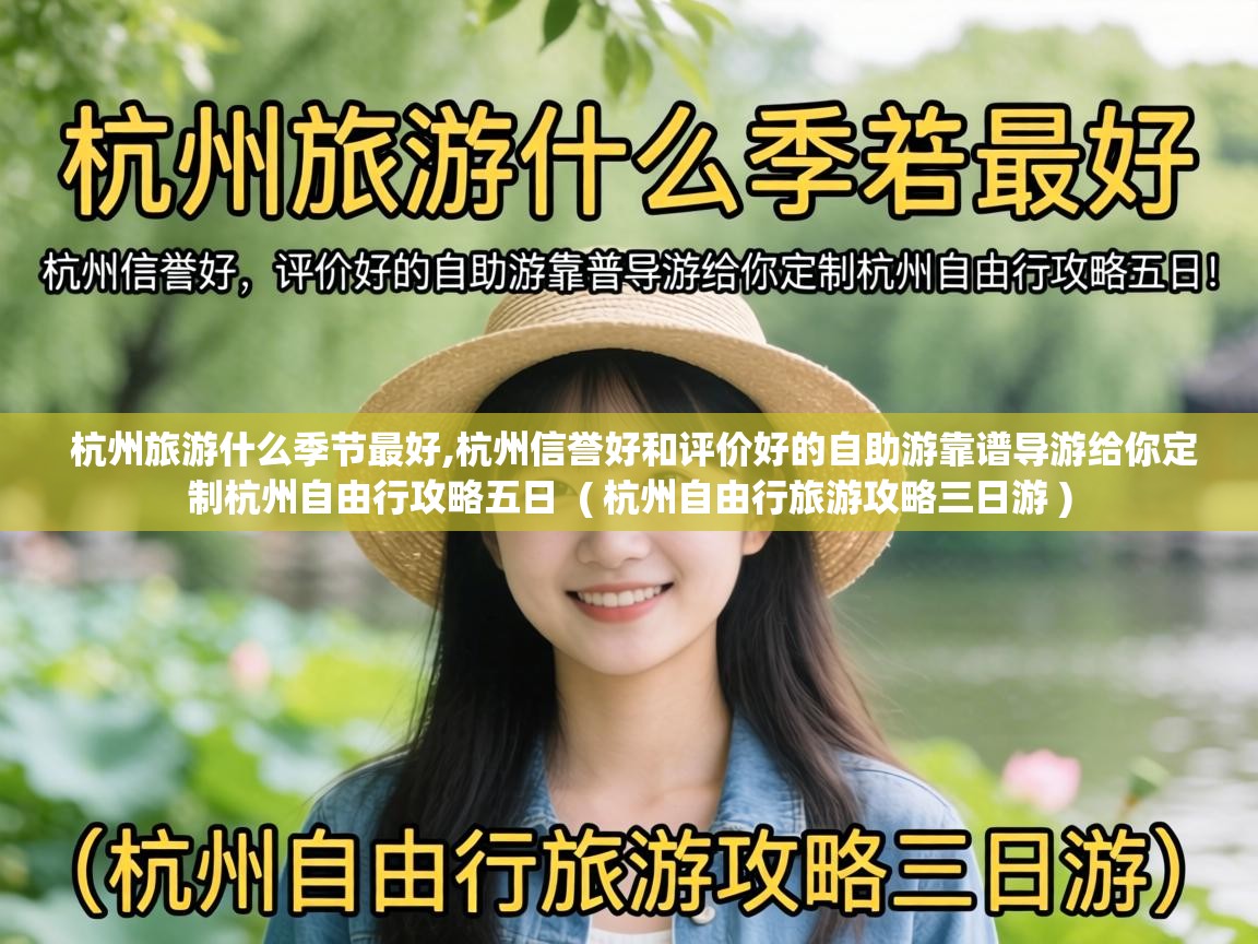 杭州旅游什么季节最好,杭州信誉好和评价好的自助游靠谱导游给你定制杭州自由行攻略五日  ( 杭州自由行旅游攻略三日游 )