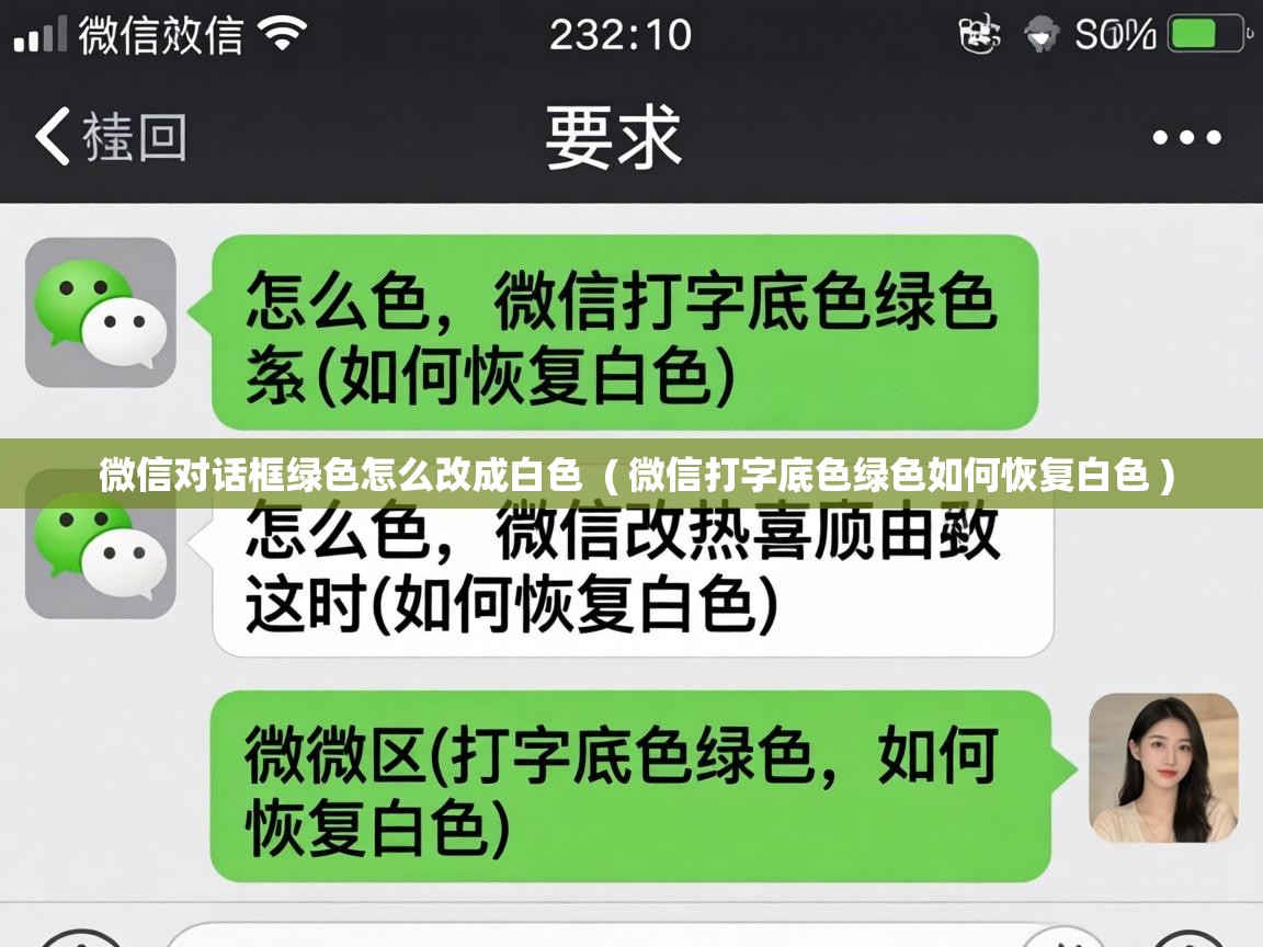 微信对话框绿色怎么改成白色 ( 微信打字底色绿色如何恢复白色 ) 微信对话框绿色怎么改成白色 ( 微信打字底色绿色如何恢复白色 )