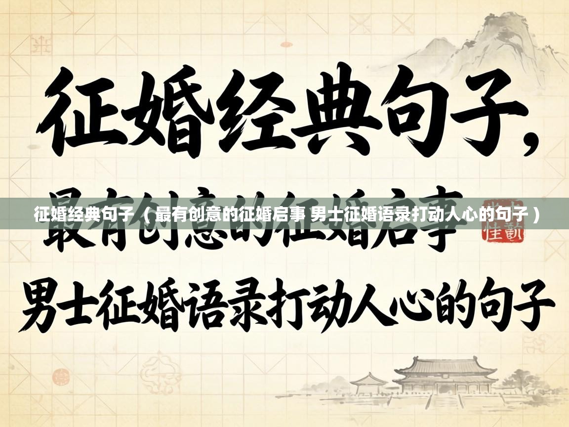  征婚经典句子  ( 最有创意的征婚启事 男士征婚语录打动人心的句子 )